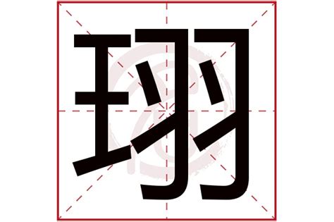 珝五行|睎的意思，睎字的意思